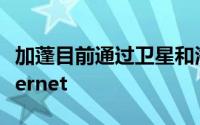 加蓬目前通过卫星和海底电缆SAT3连接到Internet