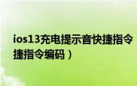 ios13充电提示音快捷指令（iOS14如何设置充电提示音快捷指令编码）