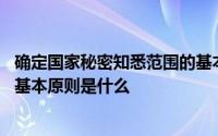 确定国家秘密知悉范围的基本原则 确定国家秘密知悉范围的基本原则是什么 