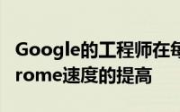 Google的工程师在每秒帧的测试中测试了Chrome速度的提高