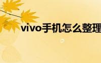 vivo手机怎么整理相册释放内存空间