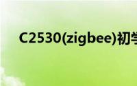 C2530(zigbee)初学者开发:低功耗模式