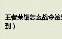 王者荣耀怎么战令签到（王者荣耀如何战令签到）