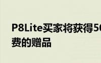 P8Lite买家将获得50美元的折扣以及一堆免费的赠品