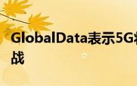 GlobalData表示5G将面临自身的室内覆盖挑战