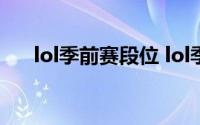 lol季前赛段位 lol季前赛段位有什么用