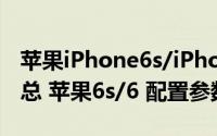 苹果iPhone6s/iPhone6s（Plus配置参数汇总 苹果6s/6 配置参数对比）