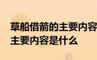 草船借箭的主要内容是什么20字 草船借箭的主要内容是什么 