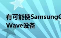 有可能使SamsungGalaxyS的内核源适用于Wave设备