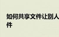 如何共享文件让别人能访问：[2]访问共享文件