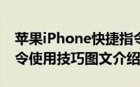 苹果iPhone快捷指令怎么用（IOS13快捷指令使用技巧图文介绍）