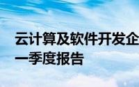 云计算及软件开发企业品高股份发布2022第一季度报告