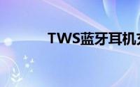 TWS蓝牙耳机充电仓设计方案