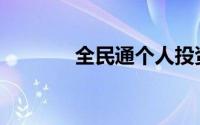 全民通个人投资理财9个渠道