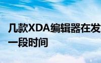 几款XDA编辑器在发布之前已经使用Honor8一段时间