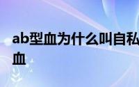 ab型血为什么叫自私血 ab型血为什么叫贵族血 