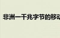 非洲一千兆字节的移动数据成本高达35美元