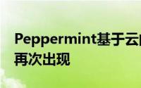 Peppermint基于云的Linux风格背后的团队再次出现