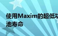 使用Maxim的超低功耗GPS解决方案延长电池寿命