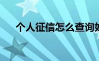 个人征信怎么查询如何查个人征信记录