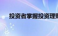 投资者掌握投资理财技巧可以事半功倍