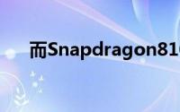 而Snapdragon810的问题却无济于事