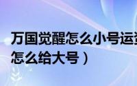 万国觉醒怎么小号运资源（万国觉醒小号资源怎么给大号）