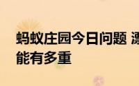 蚂蚁庄园今日问题 漂浮在天空中的一朵云可能有多重