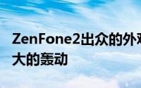 ZenFone2出众的外观和出色的包装赢得了极大的轰动