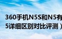 360手机N5S和N5有什么不同（360N5S与N5详细区别对比评测）