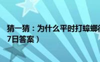 猜一猜：为什么平时打蟑螂很难打中（支付宝蚂蚁庄园5月27日答案）