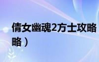 倩女幽魂2方士攻略（游戏倩女幽魂2方士攻略）