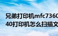 兄弟打印机mfc7360扫描PDF（兄弟MFC7340打印机怎么扫描文件）