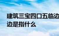 建筑三宝四口五临边是指什么 三宝四口五临边是指什么 