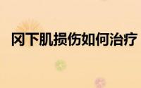 冈下肌损伤如何治疗（冈下肌损伤怎么办）