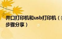 并口打印机和usb打印机（并口打印机安装usb转并口驱动步骤分享）