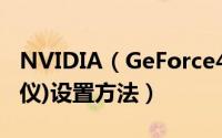 NVIDIA（GeForce4显卡外接显示器(或投影仪)设置方法）