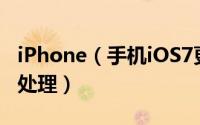 iPhone（手机iOS7更新验证失败怎么办如何处理）