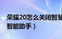 荣耀20怎么关闭智慧搜索（荣耀20怎么关闭智能助手）