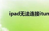 ipad无法连接itunes（store怎么办）