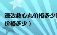 速效救心丸价格多少钱一盒两瓶（速效救心丸价格多少）