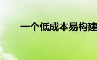 一个低成本易构建的汽车防盗电路图