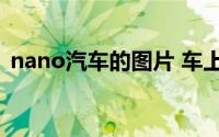 nano汽车的图片 车上的nanoe是什么意思 