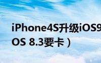 iPhone4S升级iOS9后卡不卡（用户体验比iOS 8.3要卡）