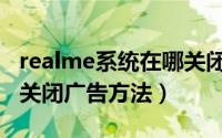 realme系统在哪关闭广告（realme手机一键关闭广告方法）