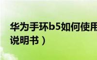 华为手环b5如何使用（华为手环b5快速上手说明书）