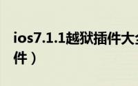 ios7.1.1越狱插件大全（ios7.1.1完美越狱插件）