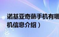 诺基亚奇葩手机有哪些（诺基亚11款奇葩手机信息介绍）