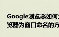 Google浏览器如何为窗口命名（Google浏览器为窗口命名的方法）