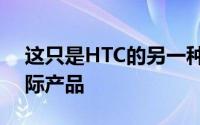 这只是HTC的另一种手段使我们不愿看到实际产品